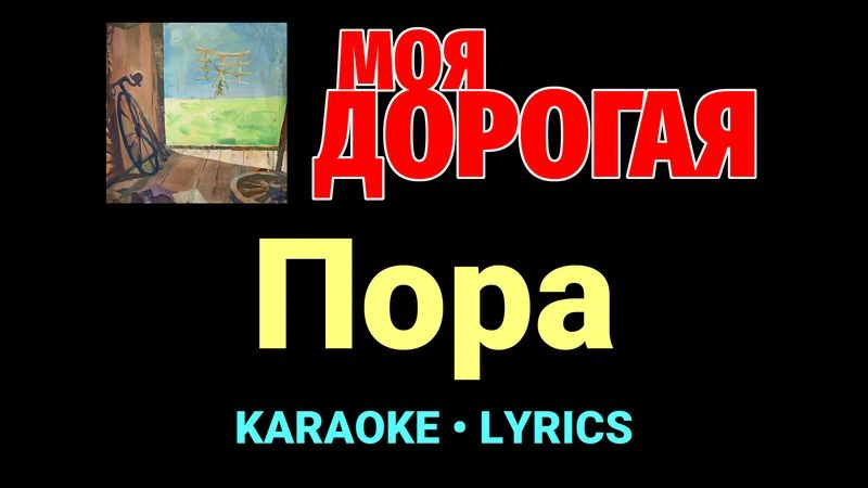 Пора ★♫★ Моя дорогая