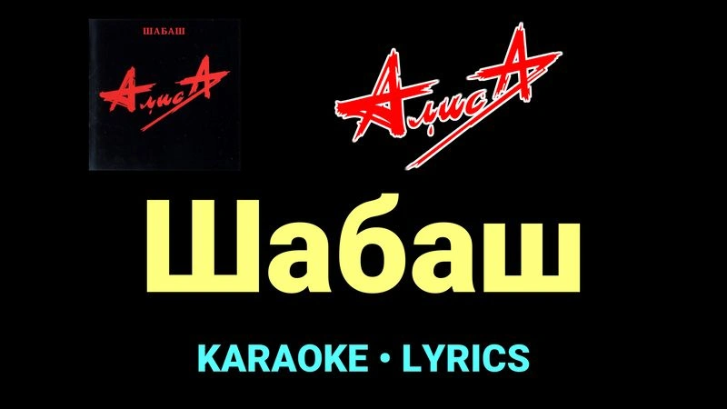Шабаш ★♫★ АлисА