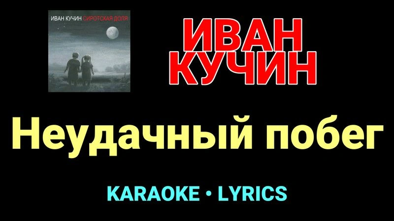 Неудачный побег ★♫★ Иван Кучин