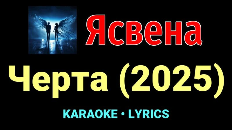Черта (2025) ★♫★ Ясвена