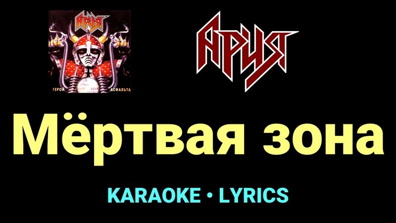 Мёртвая зона ★♫★ Ария