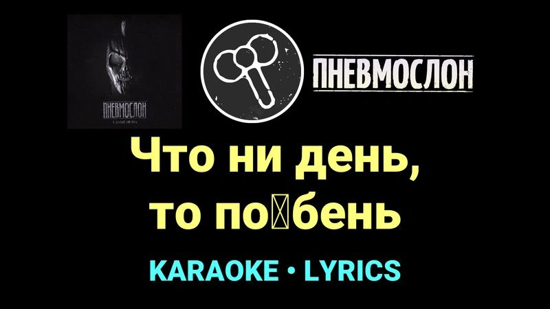 Что ни день, то по█бень ★♫★ Пневмослон