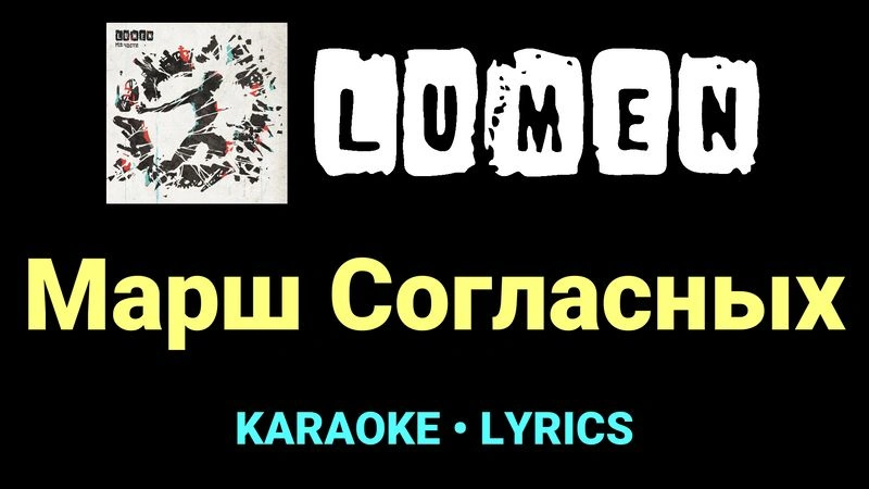 Марш Согласных ★♫★ Lumen