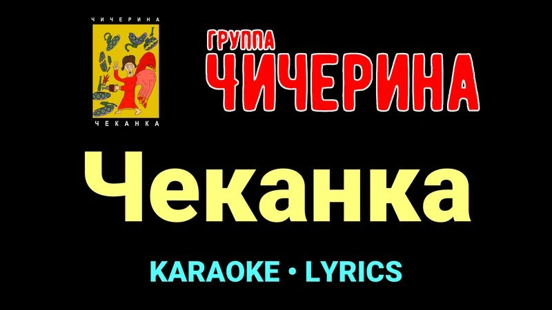 Чеканка ★♫★ Чичерина