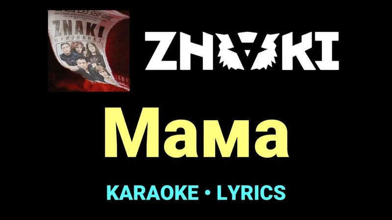 Мама ★♫★ Znaki