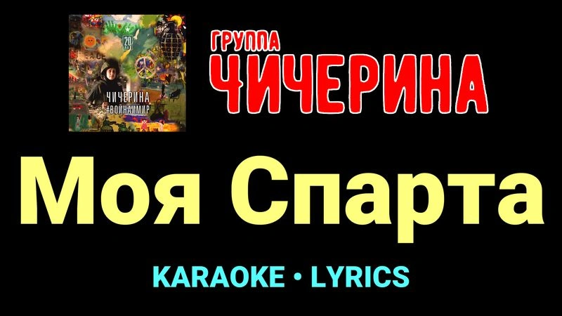 Моя Спарта ★♫★ Чичерина