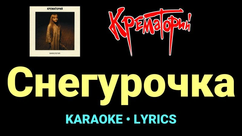 Снегурочка ★♫★ Крематорий