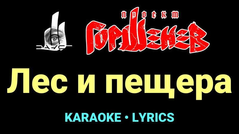 Лес и пещера ★♫★ ГОРШЕНЕВ