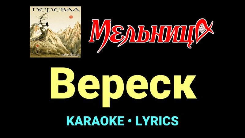 Вереск ★♫★ Мельница