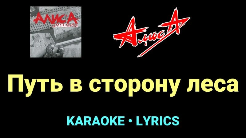 Путь в сторону леса ★♫★ АлисА