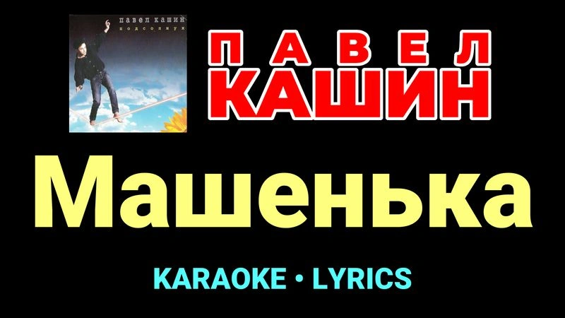 Машенька ★♫★ Павел Кашин