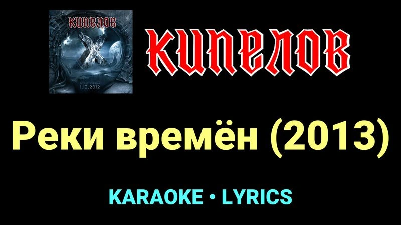 Реки времён (2013) ★♫★ Кипелов