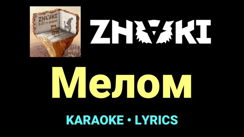 Мелом ★♫★ Znaki