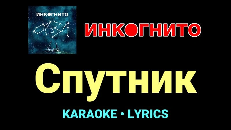 Спутник ★♫★ Инкогнито