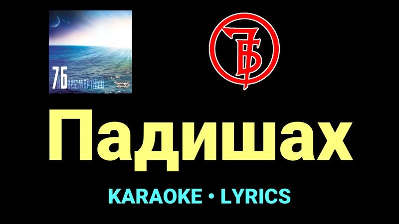 Падишах ★♫★ 7Б