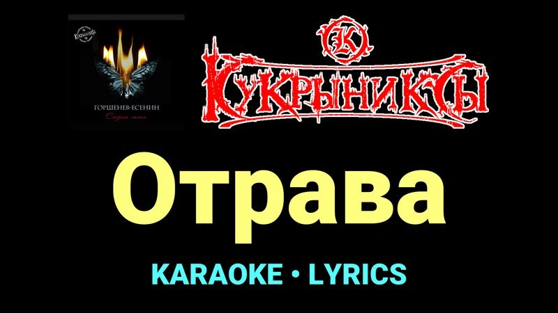 Отрава ★♫★ Кукрыниксы