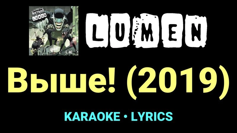 Выше! (2019) ★♫★ Lumen