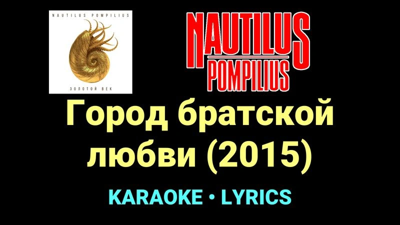 Город братской любви (2015) ★♫★ Nautilus Pompilius