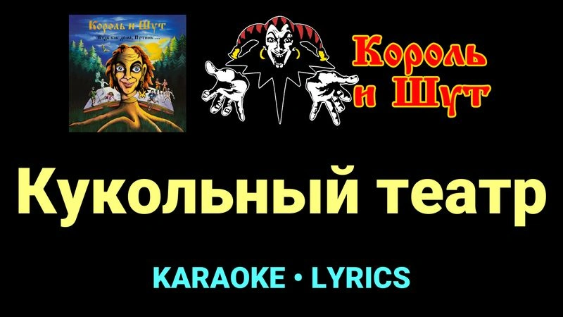 Кукольный театр ★♫★ Король и Шут