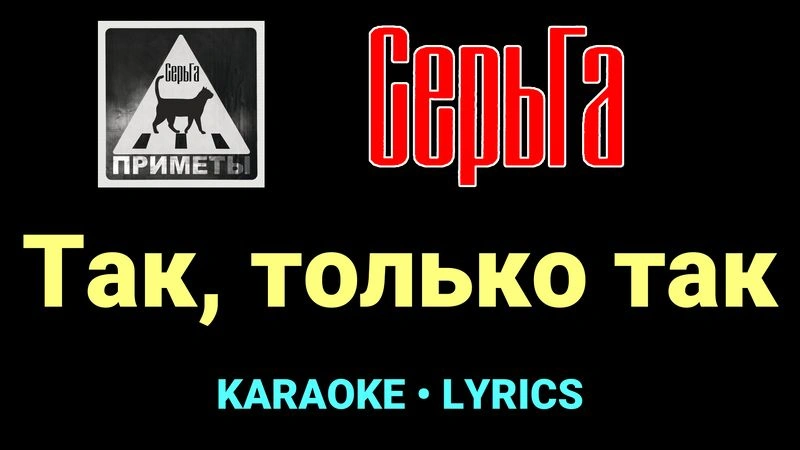 Так, только так ★♫★ СерьГа