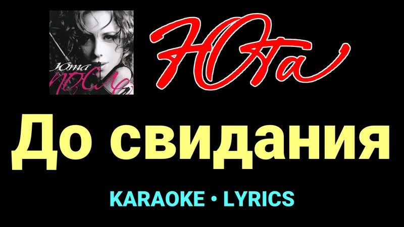 До свидания ★♫★ Юта
