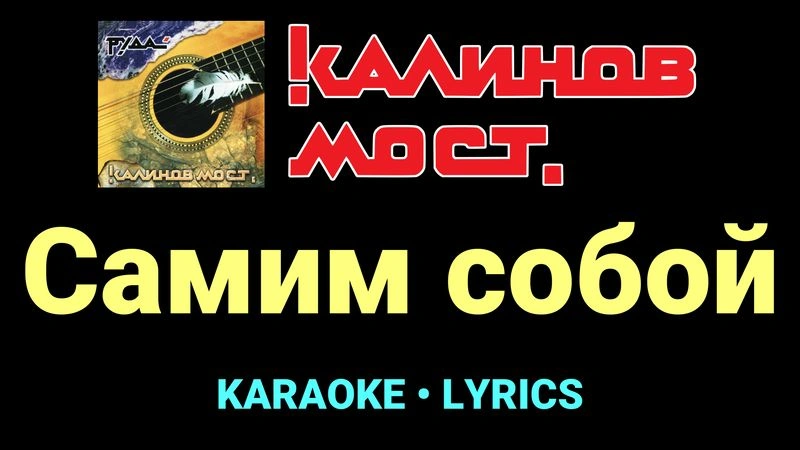 Самим собой ★♫★ Калинов Мост