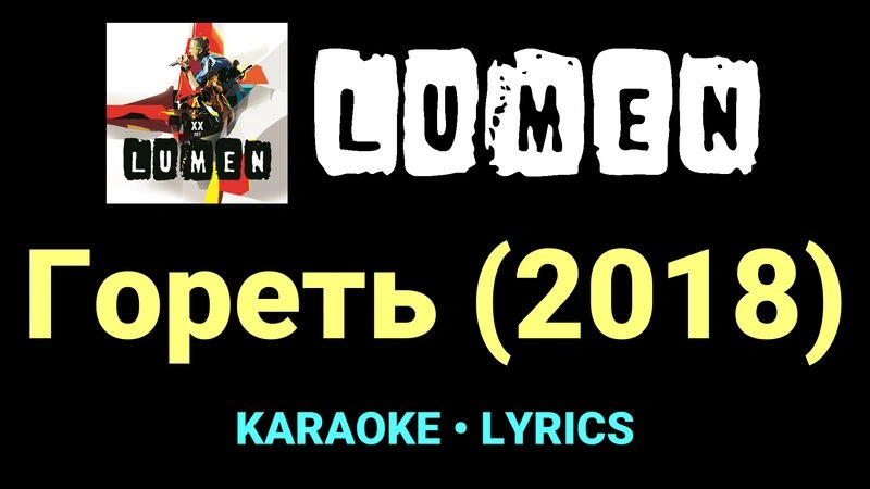 Гореть (2018) ★♫★ Lumen