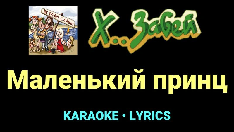 Маленький принц ★♫★ Х.. забей