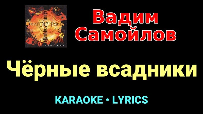 Чёрные всадники ★♫★ Вадим Самойлов