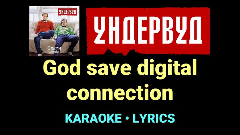 God save digital conneсtion ★♫★ Ундервуд
