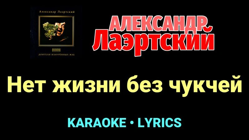 Нет жизни без чукчей ★♫★ Александр Лаэртский