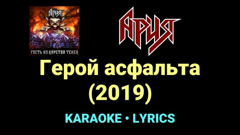 Герой асфальта (2019) ★♫★ Ария