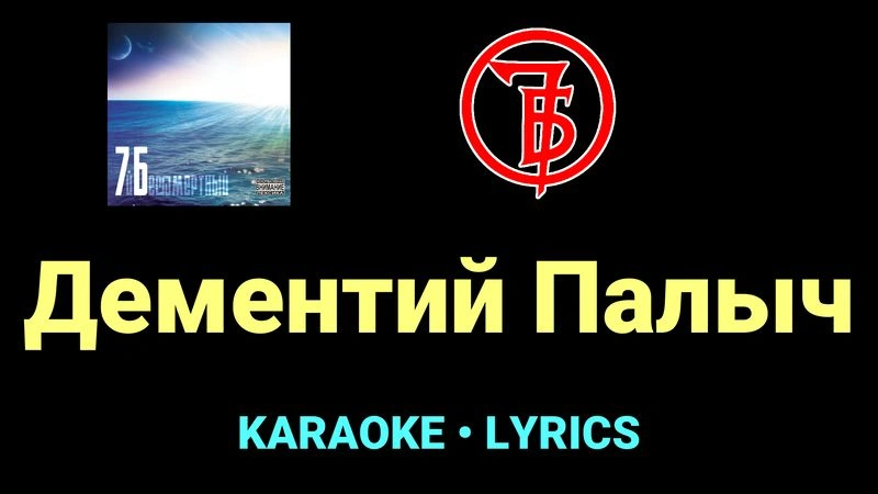 Дементий Палыч ★♫★ 7Б