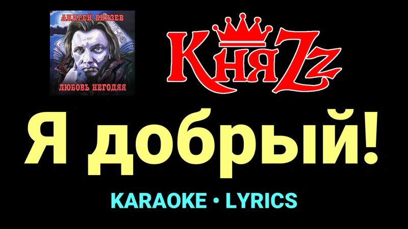 Я добрый! ★♫★ КняZz