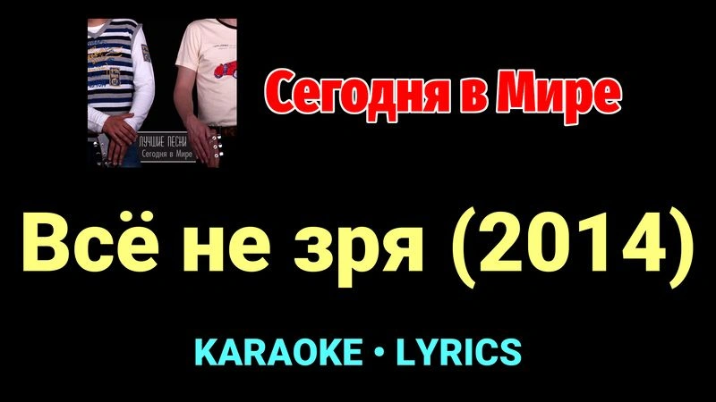 Всё не зря (2014) ★♫★ Сегодня в Мире