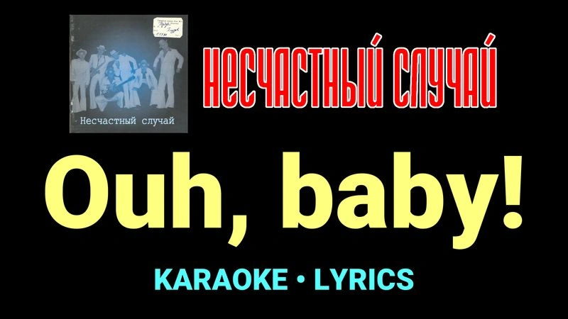 Ouh, baby! ★♫★ Несчастный Случай