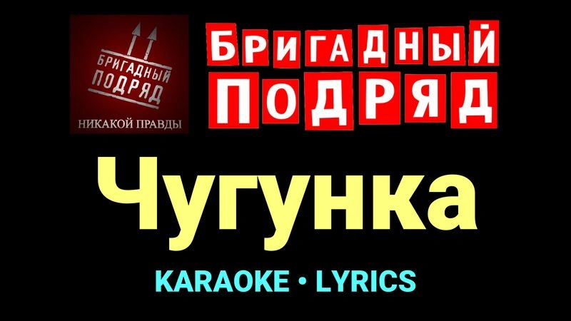 Чугунка ★♫★ Бригадный подряд