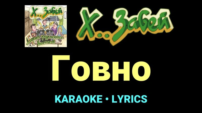 Говно ★♫★ Х.. забей