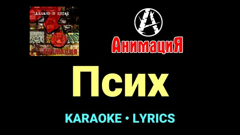 Псих ★♫★ АнимациЯ
