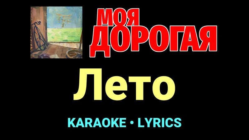 Лето ★♫★ Моя дорогая
