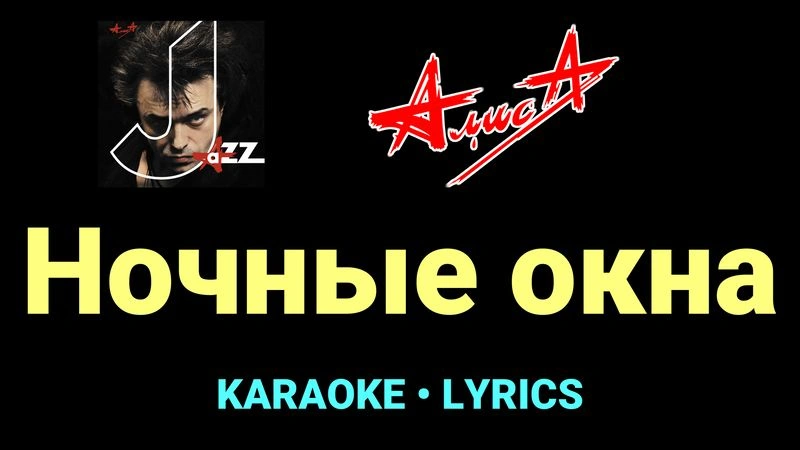 Ночные окна ★♫★ АлисА