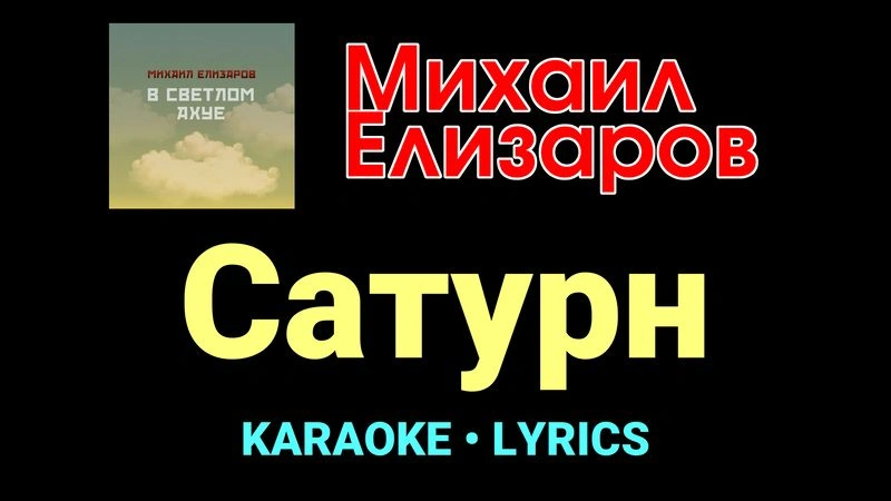 Сатурн ★♫★ Михаил Елизаров