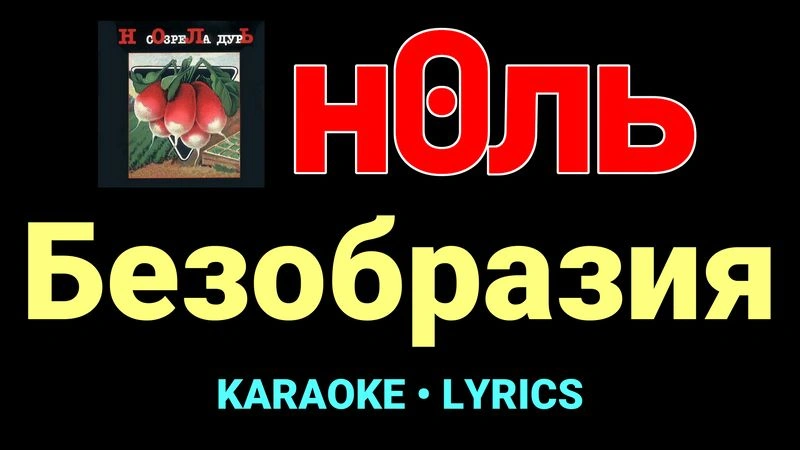 Безобразия ★♫★ Ноль