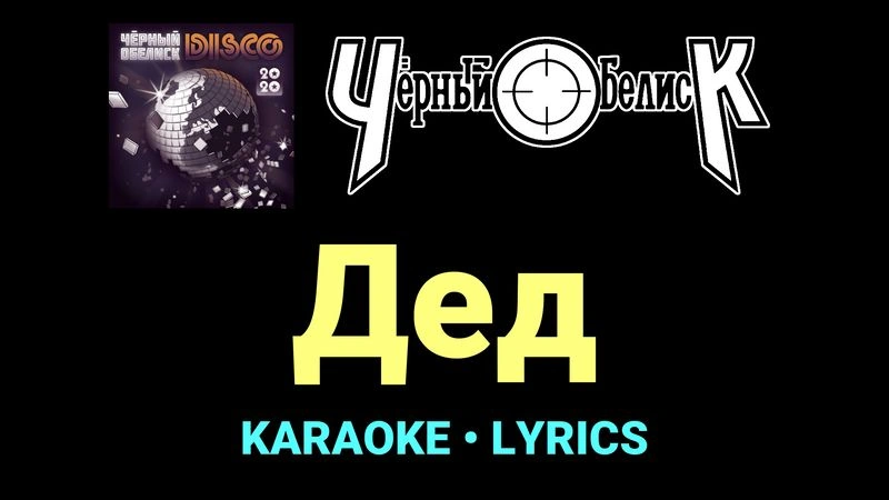 Дед ★♫★ Чёрный Обелиск