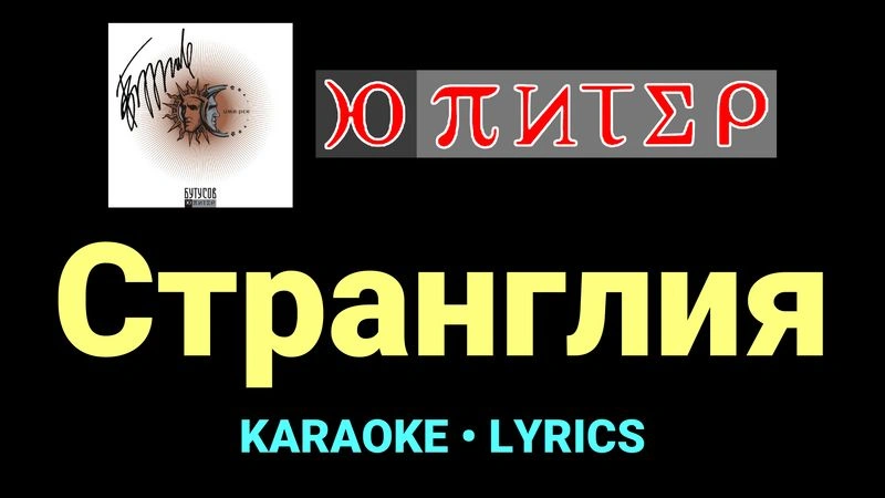 Странглия ★♫★ Ю-Питер