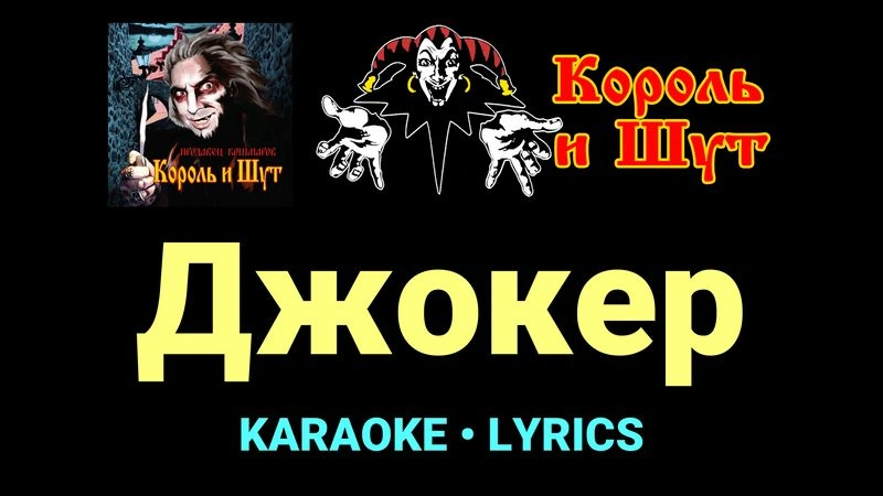 Джокер ★♫★ Король и Шут