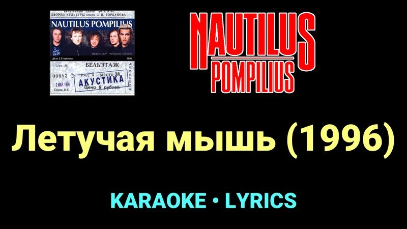 Летучая мышь (1996) ★♫★ Nautilus Pompilius