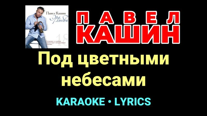 Под цветными небесами ★♫★ Павел Кашин