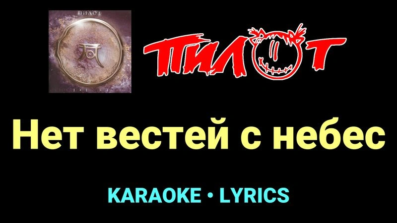 Нет вестей с небес ★♫★ Пилот