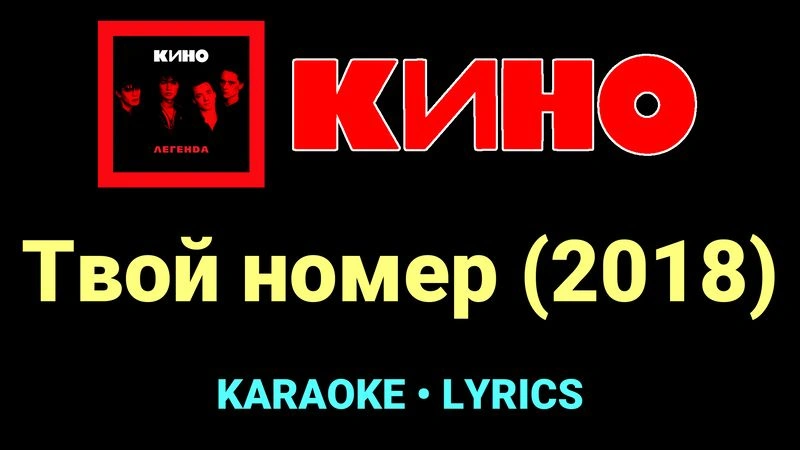 Твой номер (2018) ★♫★ КИНО